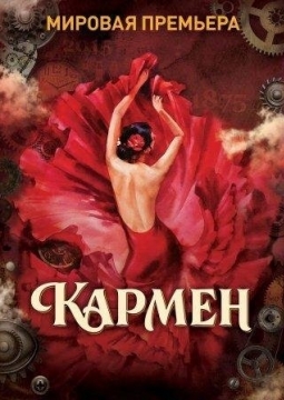 Кармен