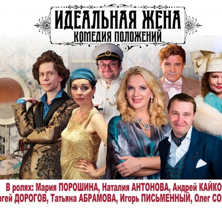 Идеальная жена