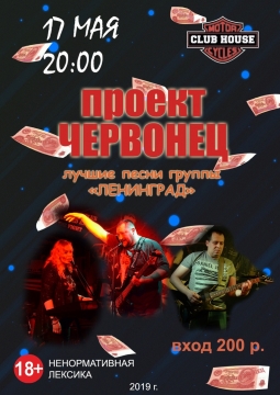 Проект Червонец