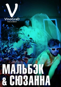 Мальбэк и Сюзанна