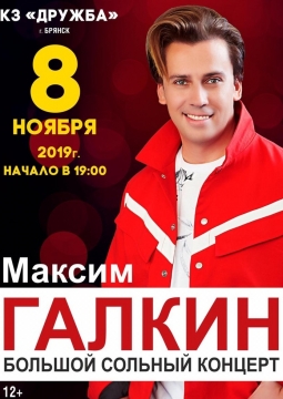 Максим Галкин
