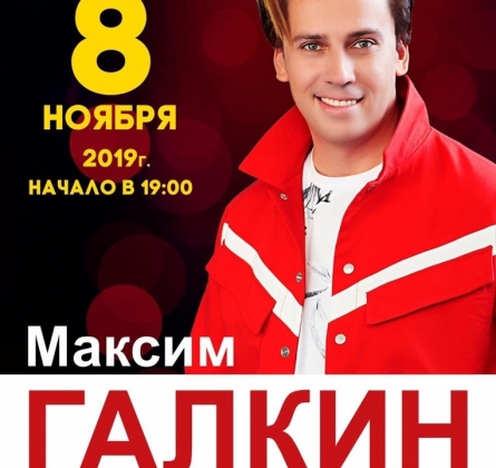 Максим Галкин