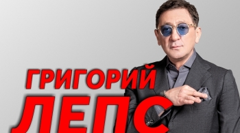 Григорий Лепс