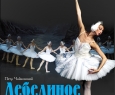 Лебединое озеро | Московский театр классического балета
