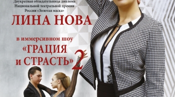Грация и страсть - 2