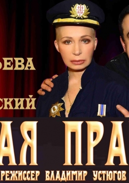 Голая правда