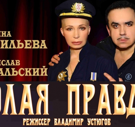 Голая правда