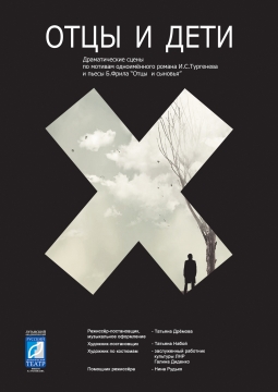 Отцы и дети | Луганский академический областной русский драматический театр им. Павла Луспекаева