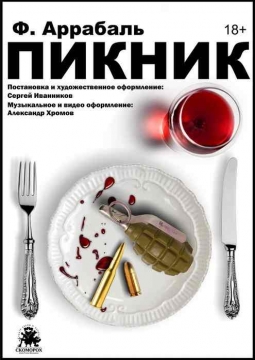 Пикник | Театр Скоморох