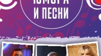 Юмор и песни