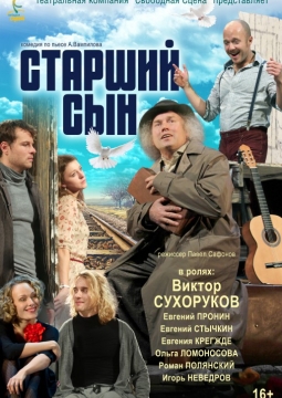 Старший сын