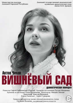 Вишневый сад | Донецкий государственный академический музыкально-драматический театр им. М. М. Бровуна