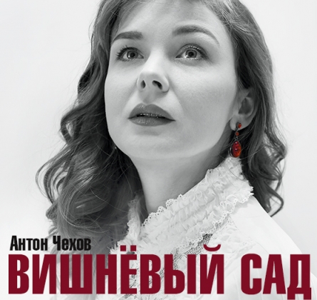 Вишневый сад | Донецкий государственный академический музыкально-драматический театр им. М. М. Бровуна