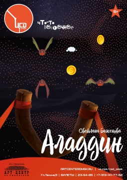 Аладдин | Арт-центр на Любинском