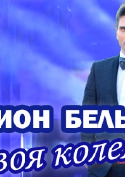 Родион Бельков