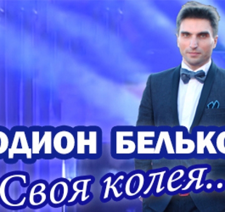 Родион Бельков