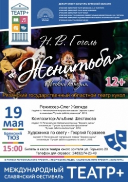 Женитьба | Рязанский государственный областной  театр кукол