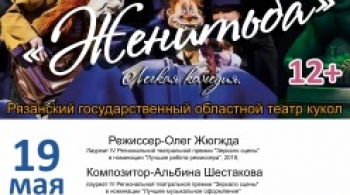 Женитьба | Рязанский государственный областной  театр кукол