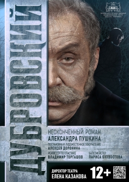 Дубровский | Орловский государственный академический театр имени И.С. Тургенева
