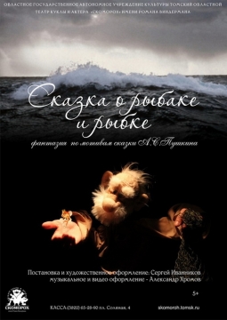 Сказка о рыбаке и рыбке | Театр Скоморох