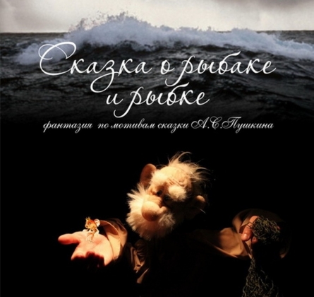 Сказка о рыбаке и рыбке | Театр Скоморох