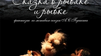 Сказка о рыбаке и рыбке | Театр Скоморох