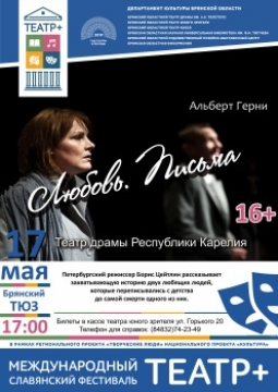 Любовь. Письма. | Театр драмы г. Петрозаводск Республика Карелия)