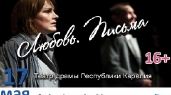 Любовь. Письма. | Театр драмы г. Петрозаводск Республика Карелия)