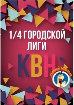 1/4 финала городской лиги КВН 