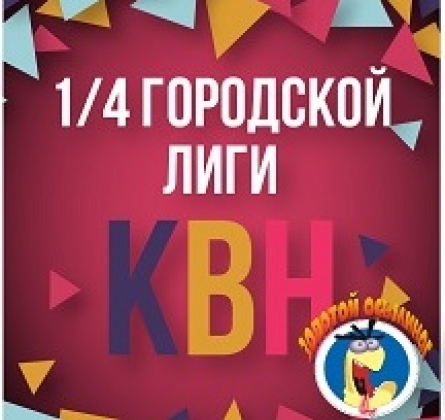 1/4 финала городской лиги КВН "Золотой осьминог"