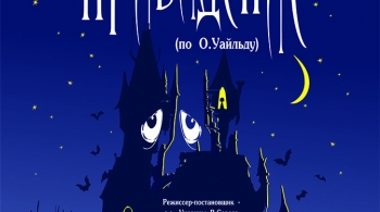 Кентервильское привидение | Луганский академический театр кукол