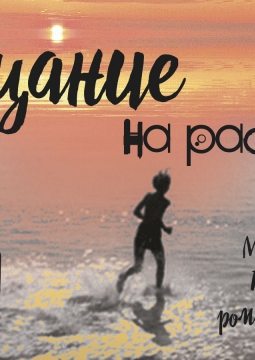 Обещание на рассвете | Арт-центр на Любенском