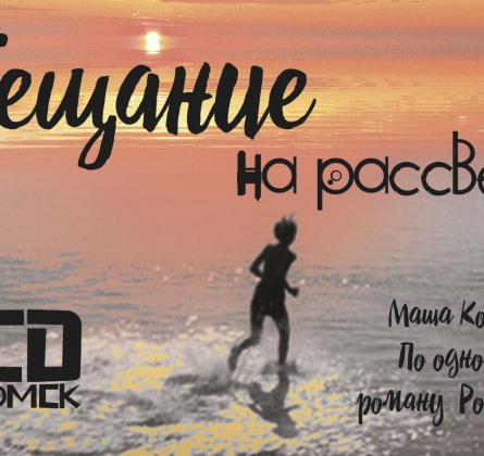 Обещание на рассвете | Арт-центр на Любенском