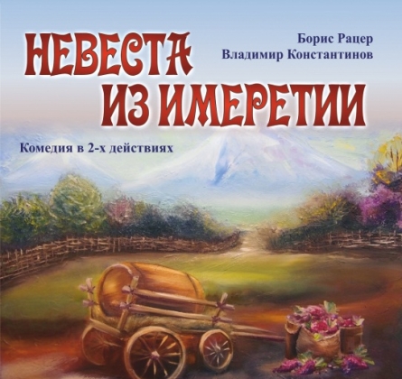 Невеста из Имеретии | Театр драмы им.Достоевского (Великий Новгород)