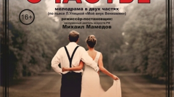 Семейное счастье | Театр драмы им.Достоевского (Великий Новгород)