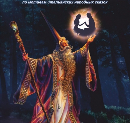 Тайна колдуна Дрэго | Театр драмы им.Достоевского (Великий Новгород)