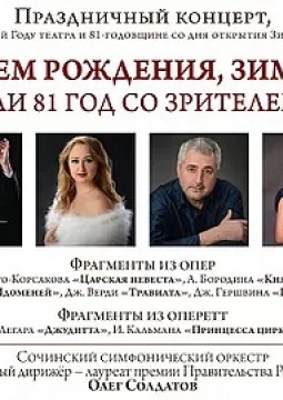С Днем рождения, Зимний! | Сочинский симфонический оркестр