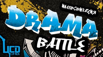Drama battle | Арт-центр на Любенском