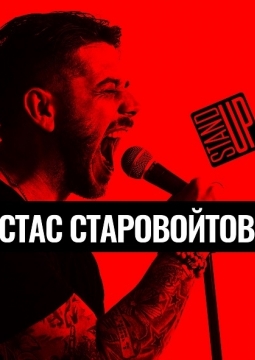 Стас Старовойтов | Stand Up фестиваль