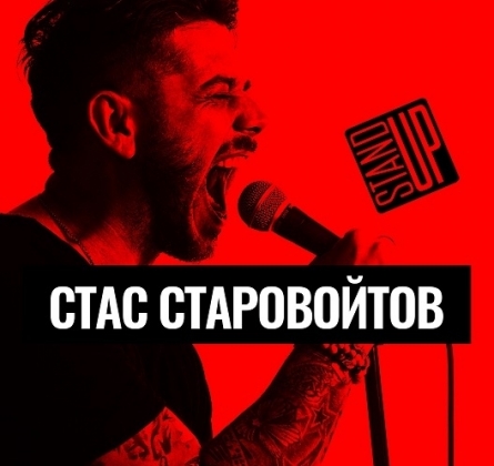 Стас Старовойтов | Stand Up фестиваль