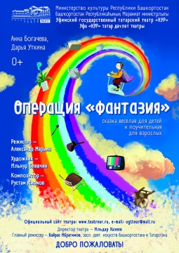 Операция Фантазия | Театр Нур