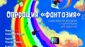 Операция Фантазия | Театр Нур