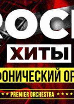Premier Orchestra | Рок-хиты