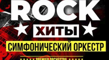 Premier Orchestra | Рок-хиты