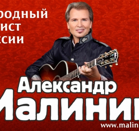 Александр Малинин
