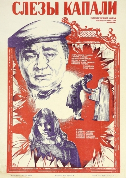 Слезы капали