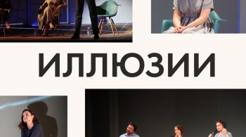 Иллюзии | Ленфильм