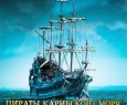 Пираты Карибского моря | Мюзикл
