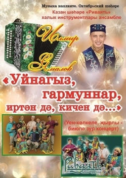 Ансамбль Риваять | Уйнагыз, гармуннар, иртэн дэ, кичен дэ...