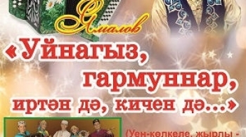 Ансамбль Риваять | Уйнагыз, гармуннар, иртэн дэ, кичен дэ...